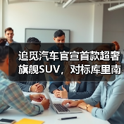 追觅汽车官宣首款超奢旗舰SUV,对标库里南(图1) 追觅汽车官宣首款超奢旗舰SUV,对标库里南(图1)