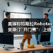 美媒称特斯拉Robotaxi奥斯汀 美媒称特斯拉Robotaxi奥斯汀开门黑:上线第一(图1)