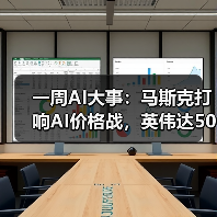 一周AI大事：马斯克打响AI价格战，英伟达50亿 - 众森 IT 新媒体资讯网