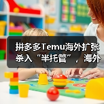 拼多多Temu海外扩张杀入“半托管”,海外仓卖家迎来新变量?(图4) 拼多多Temu海外扩张杀入“半托管”,海外仓卖家迎来新变量?(图4)
