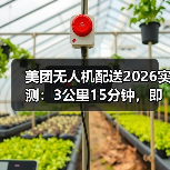 美团无人机配送2026实测:3公里15分钟,即时零售的“最后一公里”被重新定义了(图1) 美团无人机配送2026实测:3公里15分钟,即时零售的“最后一公里”被重新定义了(图1)