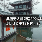 美团无人机配送2026实测:3公里15分钟,即时零售的“最后一公里”被重新定义了(图3) 美团无人机配送2026实测:3公里15分钟,即时零售的“最后一公里”被重新定义了(图3)