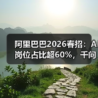 阿里巴巴2026春招:AI岗位占比超60%,千问生态成最大变量(图3) 阿里巴巴2026春招:AI岗位占比超60%,千问生态成最大变量(图3)