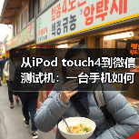从iPod touch4到微信测试机：一