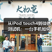 从iPod touch4到微信测试机:一台手机如何改写计算机博物馆历史(图3) 从iPod touch4到微信测试机:一台手机如何改写计算机博物馆历史(图3)