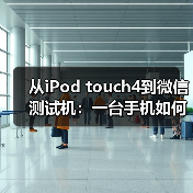 从iPod touch4到微信测试机:一台手机如何改写计算机博物馆历史(图4) 从iPod touch4到微信测试机:一台手机如何改写计算机博物馆历史(图4)