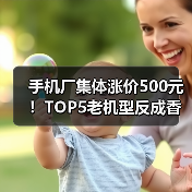 手机厂集体涨价500元!TOP5老机型反成香饽饽?存储成本还在涨(图1) 手机厂集体涨价500元!TOP5老机型反成香饽饽?存储成本还在涨(图1)
