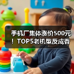 手机厂集体涨价500元!TOP5老机型反成香饽饽?存储成本还在涨(图3) 手机厂集体涨价500元!TOP5老机型反成香饽饽?存储成本还在涨(图3)