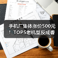 手机厂集体涨价500元!TOP5老机型反成香饽饽?存储成本还在涨(图4) 手机厂集体涨价500元!TOP5老机型反成香饽饽?存储成本还在涨(图4)