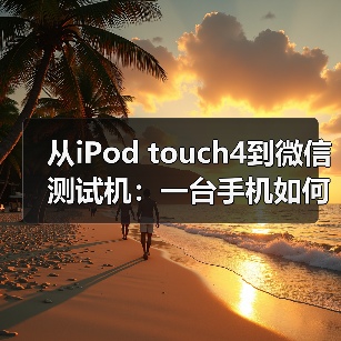 从iPod touch4到微信测试机:一台手机如何改写计算机博物馆历史(图2) 从iPod touch4到微信测试机:一台手机如何改写计算机博物馆历史(图2)