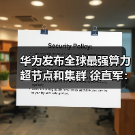 华为发布全球最强算力超节点和集群 徐直军：全 - 众森 IT 新媒体资讯网