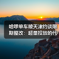 哈啰单车被天津约谈限期整改:超量投放的代价与出路(图4) 哈啰单车被天津约谈限期整改:超量投放的代价与出路(图4)