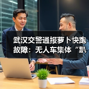 武汉交警通报萝卜快跑故障:无人车集体“趴窝”路中,谁该负责?(图2) 武汉交警通报萝卜快跑故障:无人车集体“趴窝”路中,谁该负责?(图2)