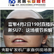雷军4月2日19时直播拆新SU7:这场细节拆解藏了哪些硬货?(图2) 雷军4月2日19时直播拆新SU7:这场细节拆解藏了哪些硬货?(图2)