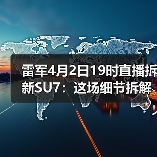 雷军4月2日19时直播拆新SU7:这场细节拆解藏了哪些硬货?(图4) 雷军4月2日19时直播拆新SU7:这场细节拆解藏了哪些硬货?(图4)