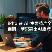 iPhone Air主要芯片全自研，苹果亮出AI底牌：不(图1)