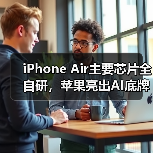 iPhone Air主要芯片全自研，苹果亮出AI底牌：不(图3)