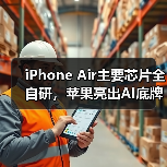 iPhone Air主要芯片全自研，苹果亮出AI底牌：不(图4)