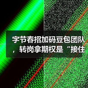 字节春招加码豆包团队,转岗拿期权是“接住富贵”还是“高位接盘”?(图4) 字节春招加码豆包团队,转岗拿期权是“接住富贵”还是“高位接盘”?(图4)