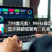 799美元起！Meta首款显示屏眼镜发布，扎克伯格(图4)