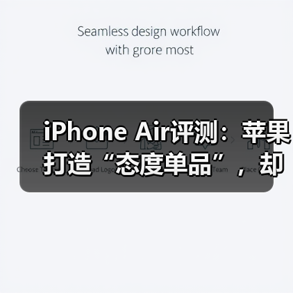 iPhone Air评测：苹果打造“态度