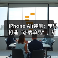 iPhone Air评测：苹果打造“态度单品”，却非多(图4)