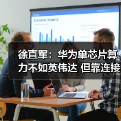 徐直军：华为单芯片算力不如英伟达 但靠连接技(图2)