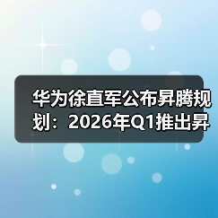 华为徐直军公布昇腾规划：2026年Q1推出昇腾950(图1)