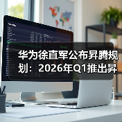 华为徐直军公布昇腾规划：2026年Q1推出昇腾950(图3)