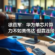 徐直军：华为单芯片算力不如英伟达 但靠连接技(图4)