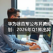 华为徐直军公布昇腾规划：2026年Q1推出昇腾950(图2)