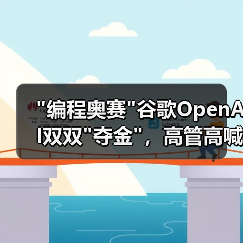 编程奥赛谷歌OpenAI双双夺金，高管高喊历(图3)