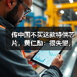 传中国不买这款特供芯片,黄仁勋:很失望,但理(图2) 传中国不买这款特供芯片,黄仁勋:很失望,但理(图2)