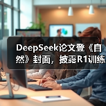 DeepSeek论文登《自然》封面，披露R1训练费200(图4)