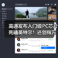 高通发布入门级PC芯片死磕英特尔！还剑指万亿机(图2)