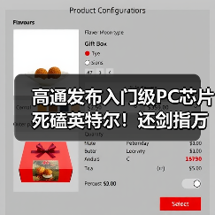 高通发布入门级PC芯片死磕英特尔！还剑指万亿机(图4)