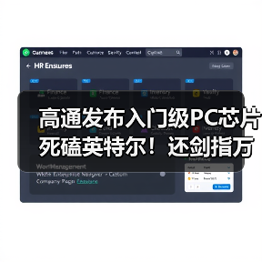 高通发布入门级PC芯片死磕英特尔！还剑指万亿机(图3)