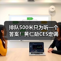 排队500米只为听一个答案！黄仁勋CES定调：未来(图4)