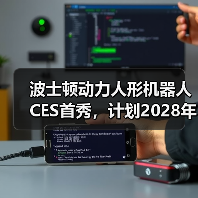 波士顿动力人形机器人CES首秀,计划2028年进厂(图4) 波士顿动力人形机器人CES首秀,计划2028年进厂(图4)
