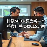 排队500米只为听一个答案！黄仁勋CES定调：未来(图1)