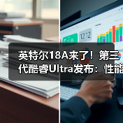 英特尔18A来了！第三代酷睿Ultra发