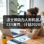 波士顿动力人形机器人CES首秀,计划2028年进厂(图2) 波士顿动力人形机器人CES首秀,计划2028年进厂(图2)