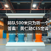 排队500米只为听一个答案！黄仁勋CES定调：未来(图3)