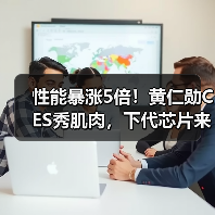 性能暴涨5倍!黄仁勋CES秀肌肉,下代芯片来了(图3) 性能暴涨5倍!黄仁勋CES秀肌肉,下代芯片来了(图3)