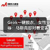 Grok一键脱衣、女性受辱：马斯克却对着受害者“(图2)