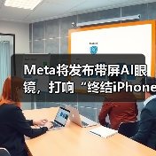 Meta将发布带屏AI眼镜，打响“终结iPhone”第一(图1)
