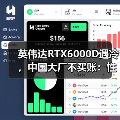 英伟达RTX6000D遇冷,中国大厂不买账:性能更弱(图4) 英伟达RTX6000D遇冷,中国大厂不买账:性能更弱(图4)