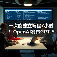 一次能独立编程7小时！OpenAI发布G