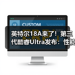 英特尔18A来了！第三代酷睿Ultra发布：性能暴涨(图3)