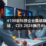4100家科技企业集结赌城 ，CES 2026揭开AI新战(图4)